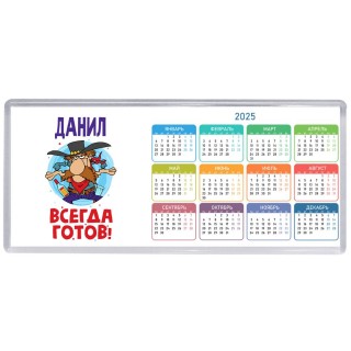 Данил всегда готов