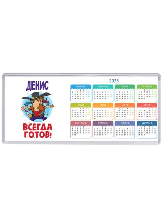 Денис всегда готов