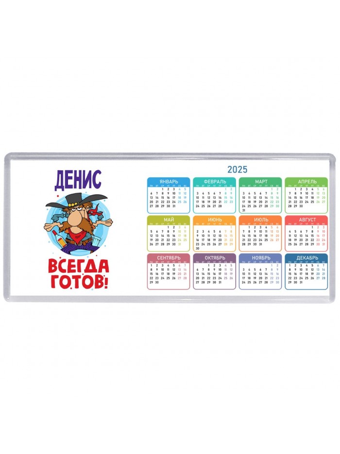 Денис всегда готов