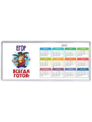 Егор всегда готов
