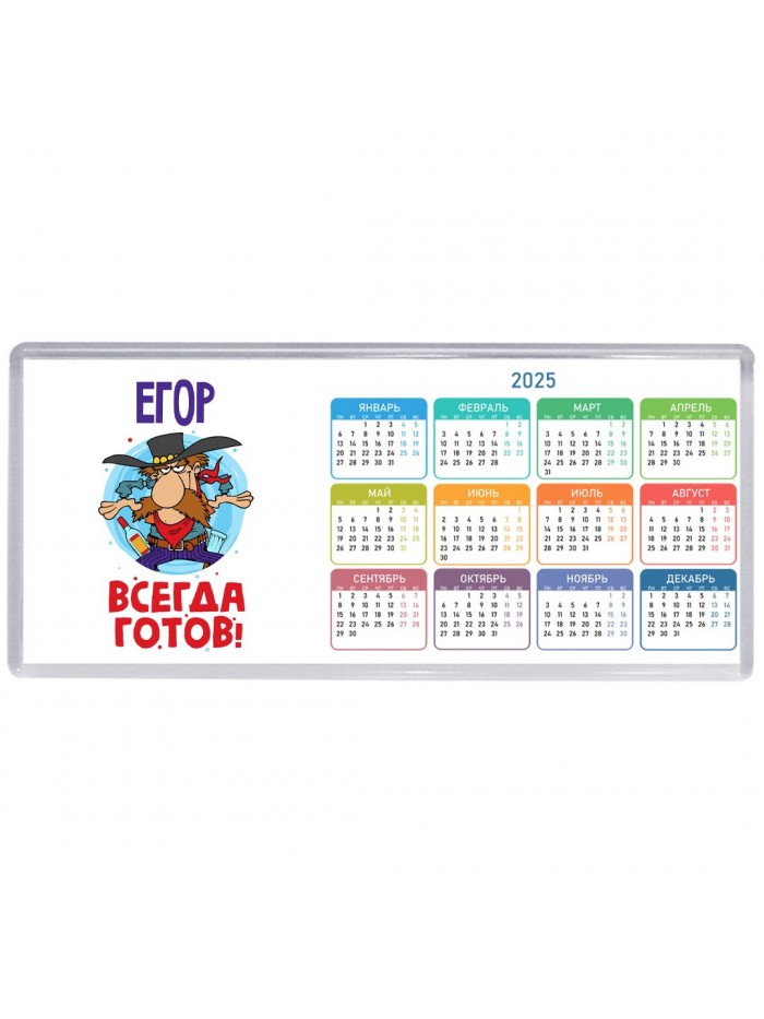 Егор всегда готов
