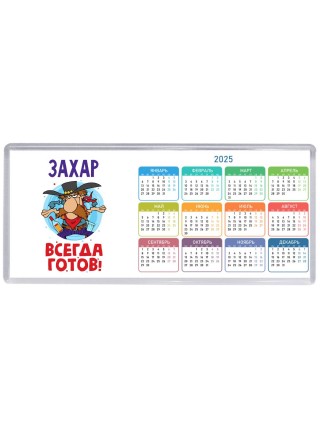 Захар всегда готов