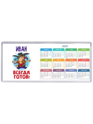 Иван всегда готов
