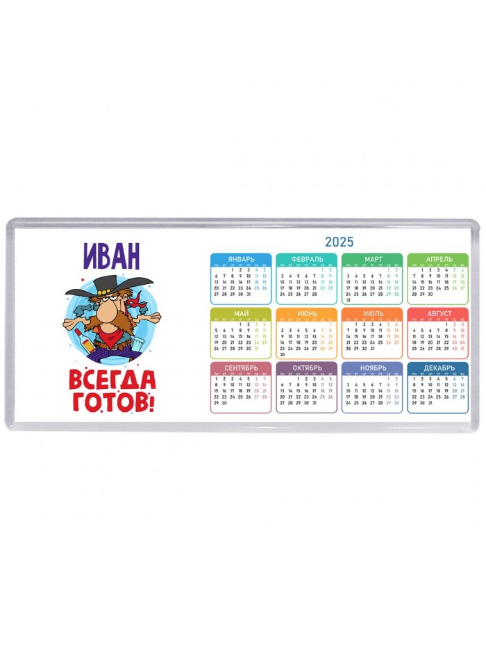 Иван всегда готов