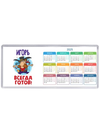 Игорь всегда готов