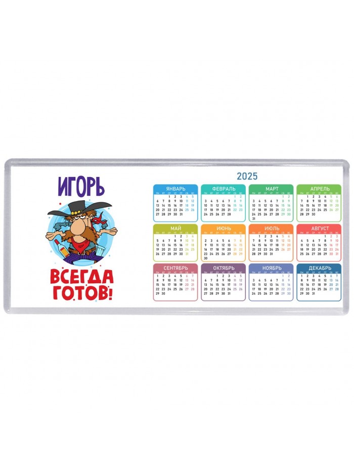 Игорь всегда готов