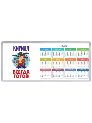 Кирилл всегда готов