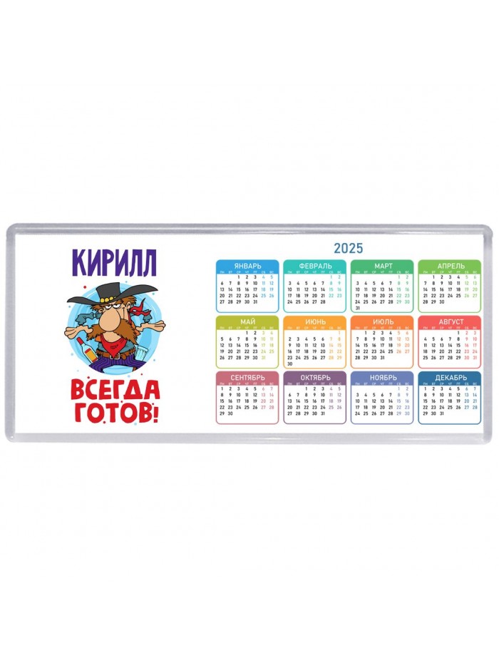 Кирилл всегда готов