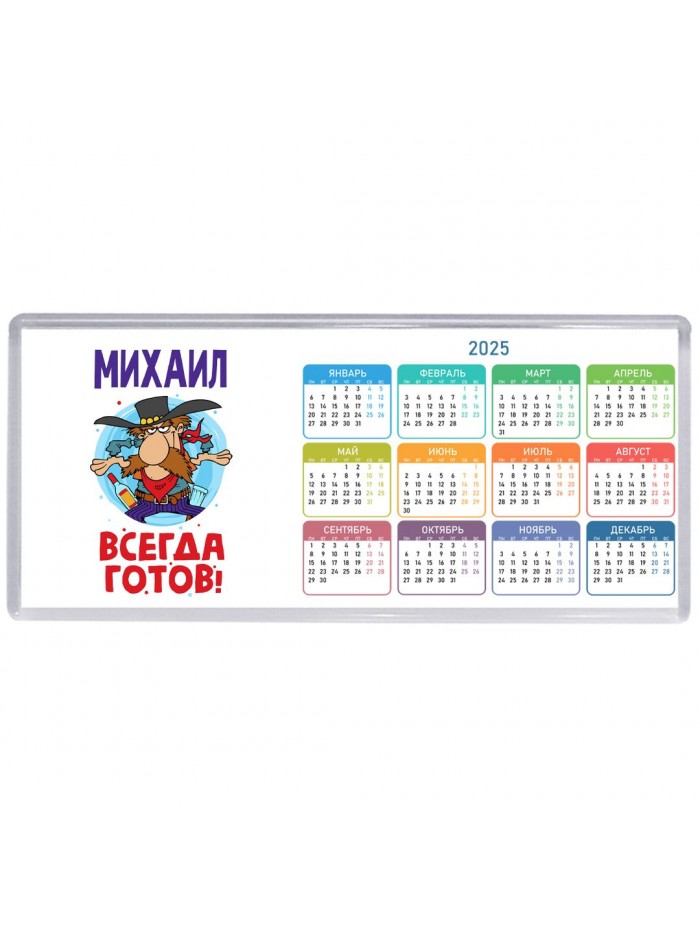 Михаил всегда готов