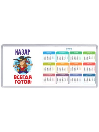 Назар всегда готов