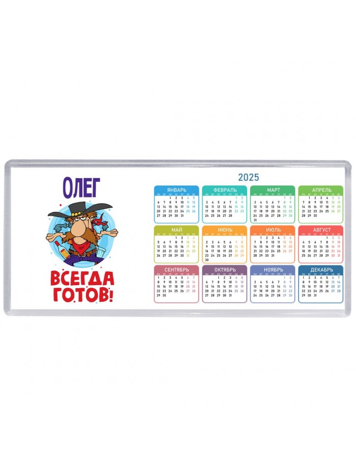 Олег всегда готов