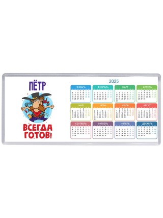 Пётр всегда готов