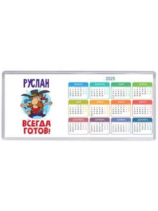 Руслан всегда готов