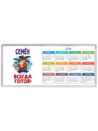Семён всегда готов