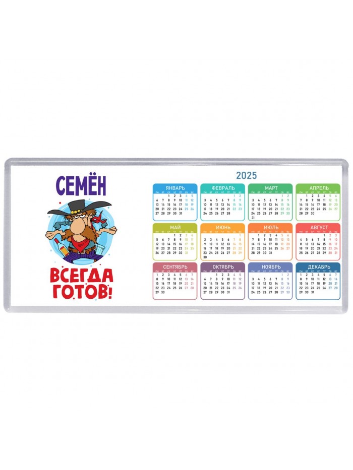 Семён всегда готов