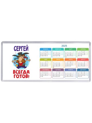 Сергей всегда готов