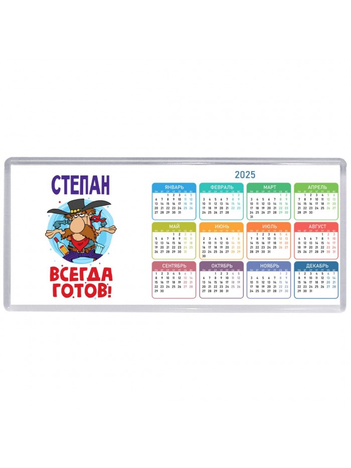 Степан всегда готов