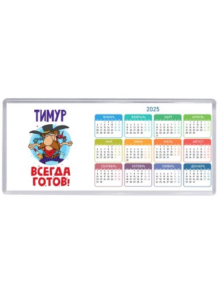 Тимур всегда готов