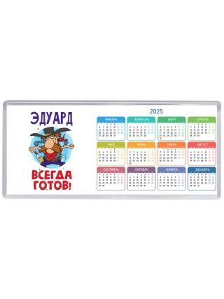 Эдуард всегда готов