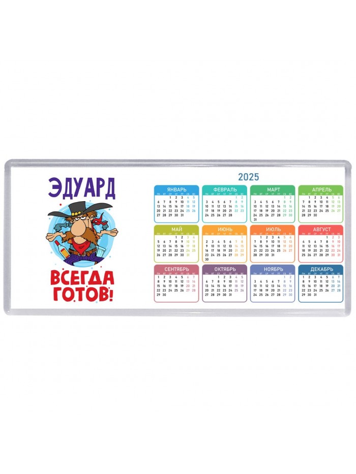 Эдуард всегда готов