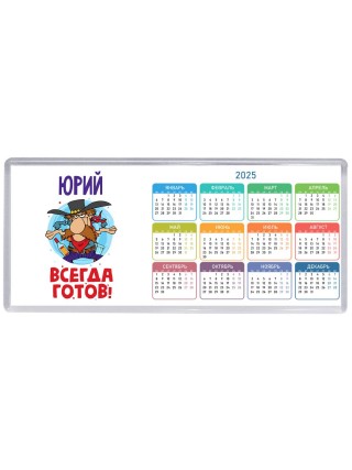 Юрий всегда готов