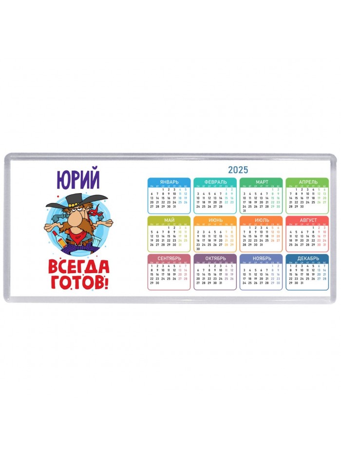 Юрий всегда готов