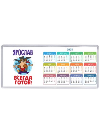 Ярослав всегда готов