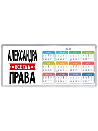 Александра всегда права