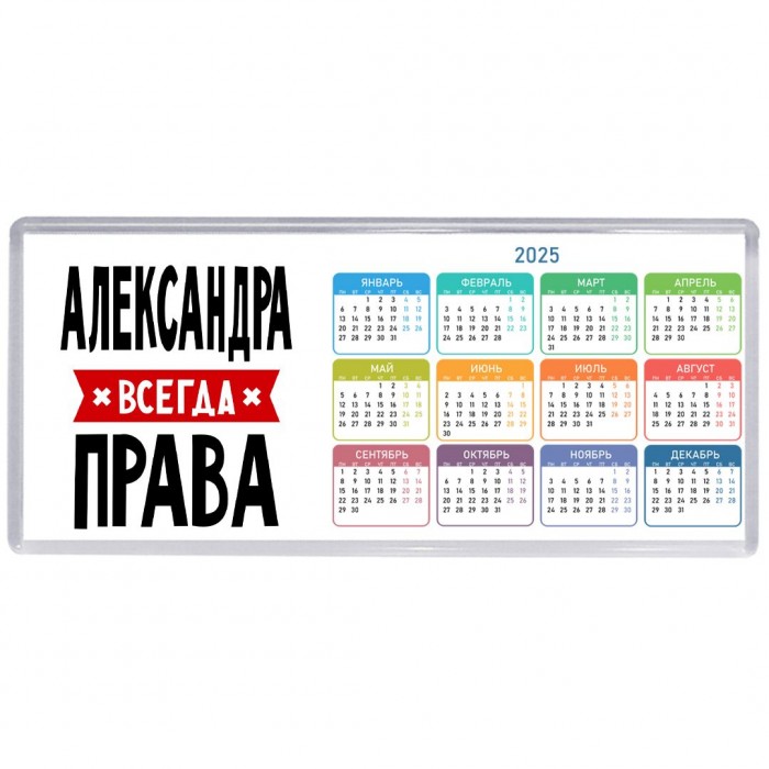 Александра всегда права