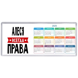Алеся всегда права