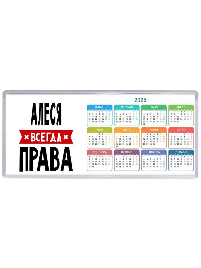 Алеся всегда права