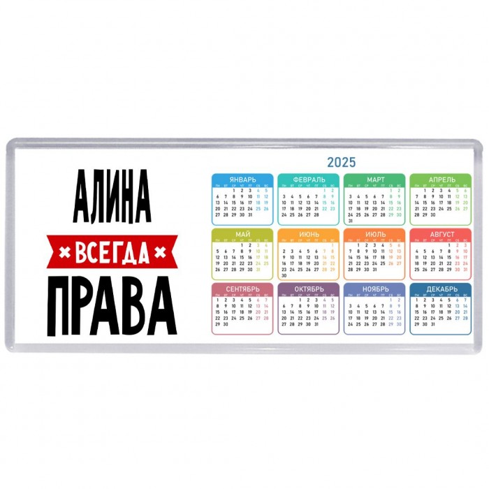 Алина всегда права