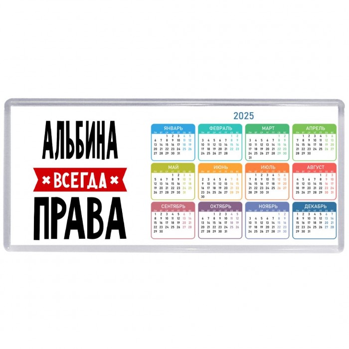 Альбина всегда права