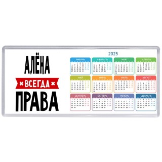 Алёна всегда права