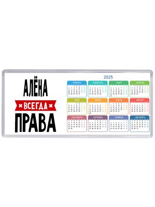 Алёна всегда права