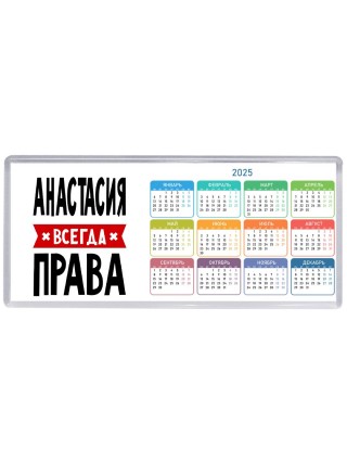 Анастасия всегда права