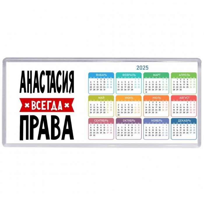 Анастасия всегда права
