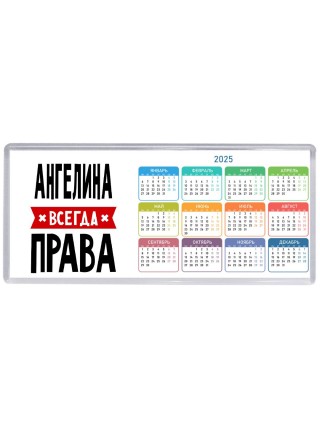 Ангелина всегда права