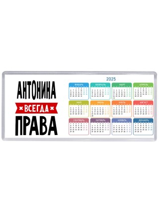 Антонина всегда права