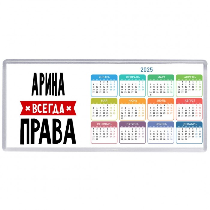 Арина всегда права