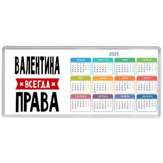 Валентина всегда права