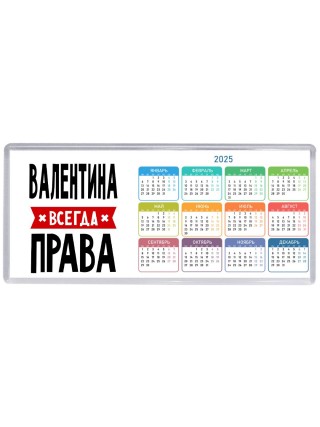 Валентина всегда права
