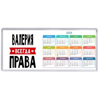 Валерия всегда права