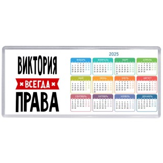 Виктория всегда права