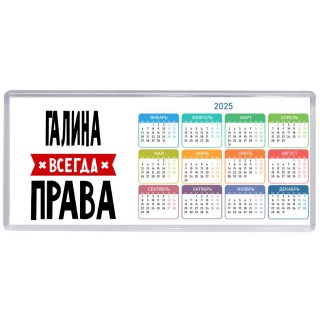Галина всегда права