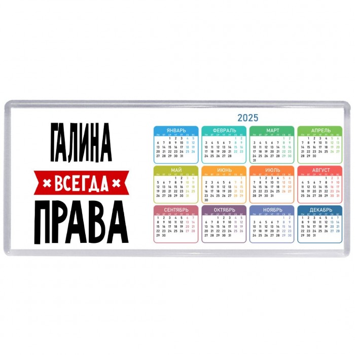 Галина всегда права