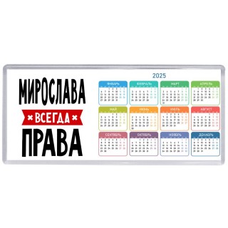 Мирослава всегда права