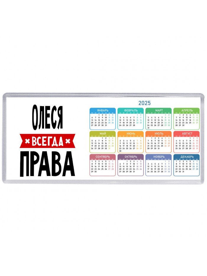 Олеся всегда права