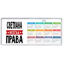 Светлана всегда права