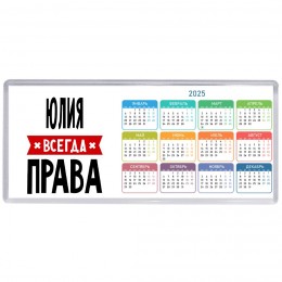 Юлия всегда права